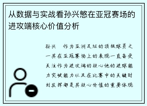 从数据与实战看孙兴慜在亚冠赛场的进攻端核心价值分析