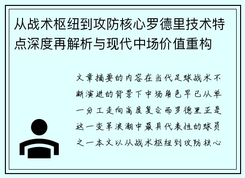 从战术枢纽到攻防核心罗德里技术特点深度再解析与现代中场价值重构