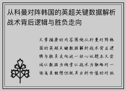 从科曼对阵韩国的英超关键数据解析战术背后逻辑与胜负走向