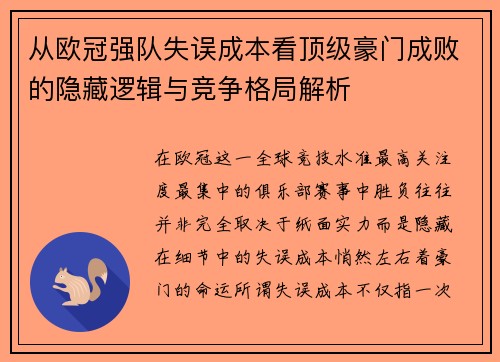 从欧冠强队失误成本看顶级豪门成败的隐藏逻辑与竞争格局解析