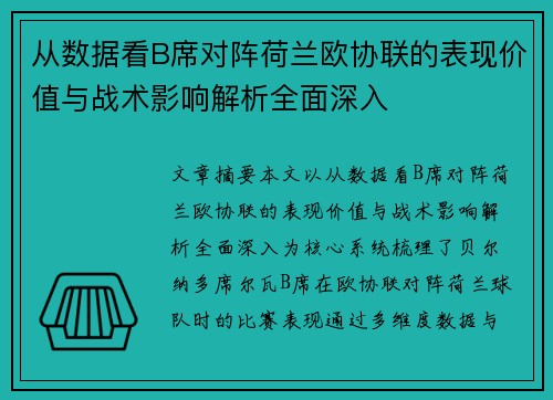 从数据看B席对阵荷兰欧协联的表现价值与战术影响解析全面深入