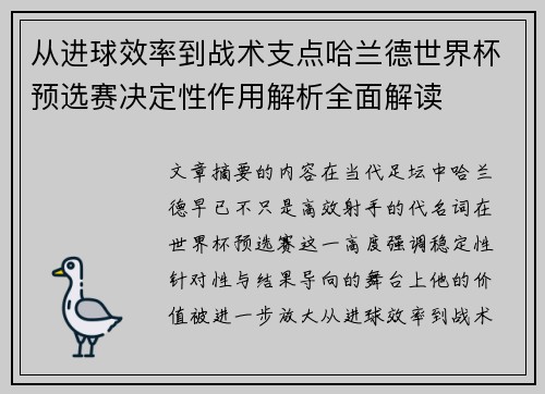 从进球效率到战术支点哈兰德世界杯预选赛决定性作用解析全面解读