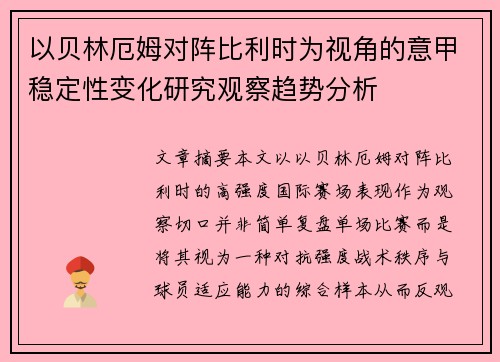 以贝林厄姆对阵比利时为视角的意甲稳定性变化研究观察趋势分析