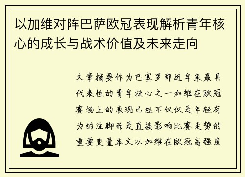 以加维对阵巴萨欧冠表现解析青年核心的成长与战术价值及未来走向