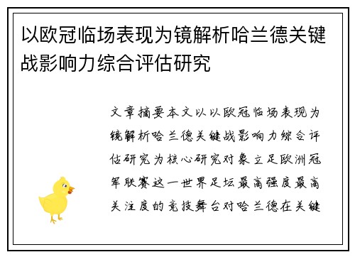 以欧冠临场表现为镜解析哈兰德关键战影响力综合评估研究