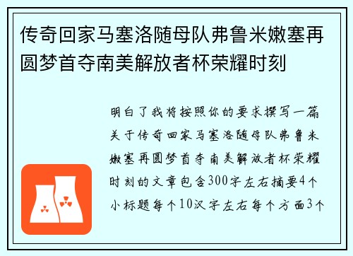 传奇回家马塞洛随母队弗鲁米嫩塞再圆梦首夺南美解放者杯荣耀时刻