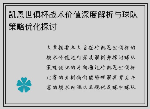 凯恩世俱杯战术价值深度解析与球队策略优化探讨