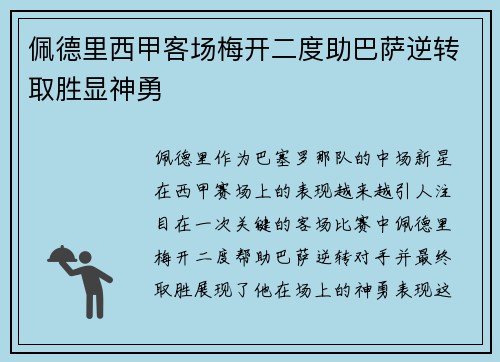 佩德里西甲客场梅开二度助巴萨逆转取胜显神勇