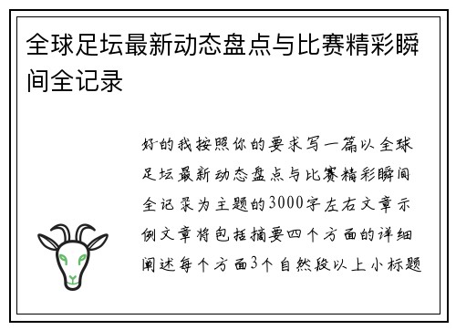 全球足坛最新动态盘点与比赛精彩瞬间全记录