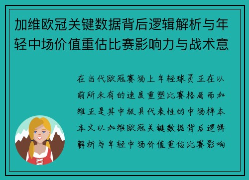 加维欧冠关键数据背后逻辑解析与年轻中场价值重估比赛影响力与战术意义