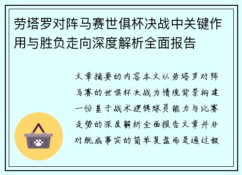劳塔罗对阵马赛世俱杯决战中关键作用与胜负走向深度解析全面报告 劳塔罗对阵马赛世俱杯决战中关键作用与胜负走向深度解析全面报告