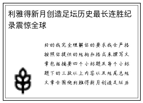 利雅得新月创造足坛历史最长连胜纪录震惊全球 利雅得新月创造足坛历史最长连胜纪录震惊全球