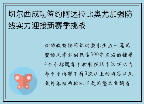切尔西成功签约阿达拉比奥尤加强防线实力迎接新赛季挑战 切尔西成功签约阿达拉比奥尤加强防线实力迎接新赛季挑战