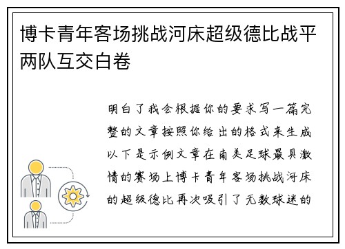 博卡青年客场挑战河床超级德比战平两队互交白卷 博卡青年客场挑战河床超级德比战平两队互交白卷