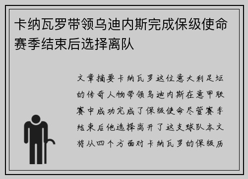 卡纳瓦罗带领乌迪内斯完成保级使命赛季结束后选择离队