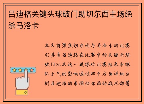 吕迪格关键头球破门助切尔西主场绝杀马洛卡 吕迪格关键头球破门助切尔西主场绝杀马洛卡