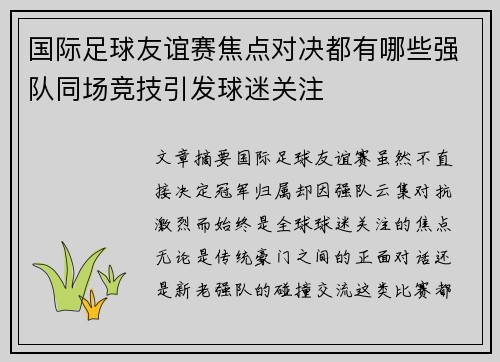 国际足球友谊赛焦点对决都有哪些强队同场竞技引发球迷关注 国际足球友谊赛焦点对决都有哪些强队同场竞技引发球迷关注