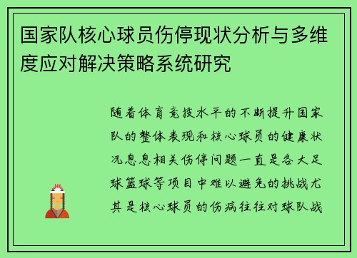 国家队核心球员伤停现状分析与多维度应对解决策略系统研究 国家队核心球员伤停现状分析与多维度应对解决策略系统研究