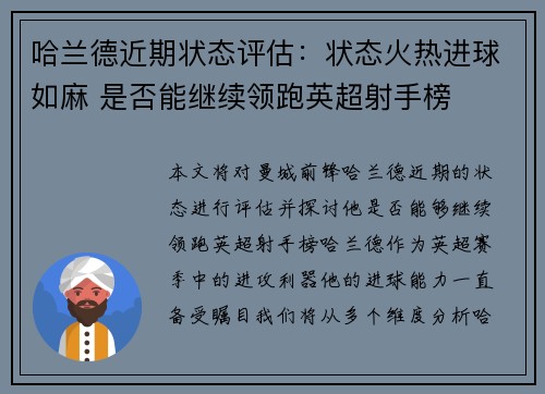 哈兰德近期状态评估:状态火热进球如麻 是否能继续领跑英超射手榜 哈兰德近期状态评估:状态火热进球如麻 是否能继续领跑英超射手榜
