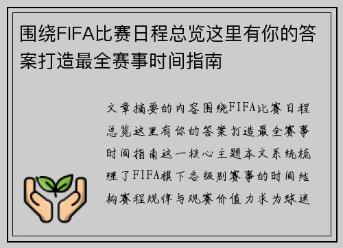 围绕FIFA比赛日程总览这里有你的答案打造最全赛事时间指南 围绕FIFA比赛日程总览这里有你的答案打造最全赛事时间指南