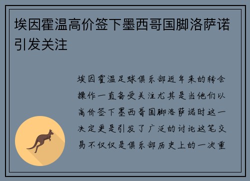 埃因霍温高价签下墨西哥国脚洛萨诺引发关注 埃因霍温高价签下墨西哥国脚洛萨诺引发关注