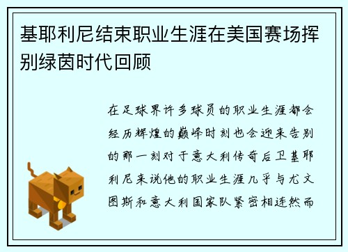 基耶利尼结束职业生涯在美国赛场挥别绿茵时代回顾 基耶利尼结束职业生涯在美国赛场挥别绿茵时代回顾