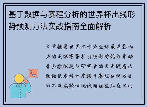 基于数据与赛程分析的世界杯出线形势预测方法实战指南全面解析 基于数据与赛程分析的世界杯出线形势预测方法实战指南全面解析