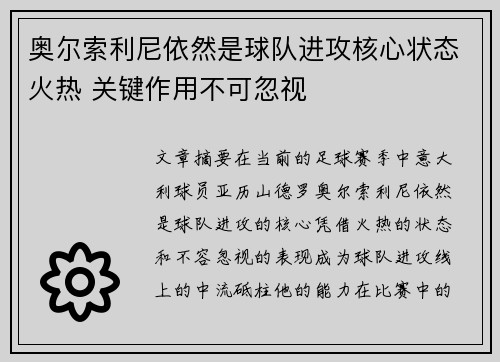 奥尔索利尼依然是球队进攻核心状态火热 关键作用不可忽视 奥尔索利尼依然是球队进攻核心状态火热 关键作用不可忽视