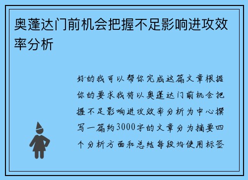 奥蓬达门前机会把握不足影响进攻效率分析 奥蓬达门前机会把握不足影响进攻效率分析