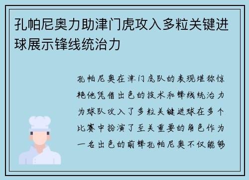 孔帕尼奥力助津门虎攻入多粒关键进球展示锋线统治力 孔帕尼奥力助津门虎攻入多粒关键进球展示锋线统治力