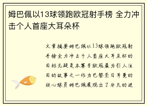 姆巴佩以13球领跑欧冠射手榜 全力冲击个人首座大耳朵杯