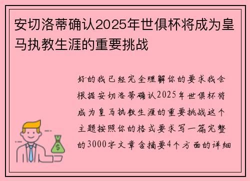 安切洛蒂确认2025年世俱杯将成为皇马执教生涯的重要挑战