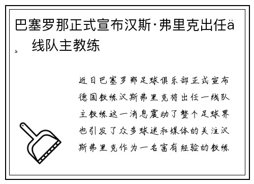 巴塞罗那正式宣布汉斯·弗里克出任一线队主教练 巴塞罗那正式宣布汉斯·弗里克出任一线队主教练