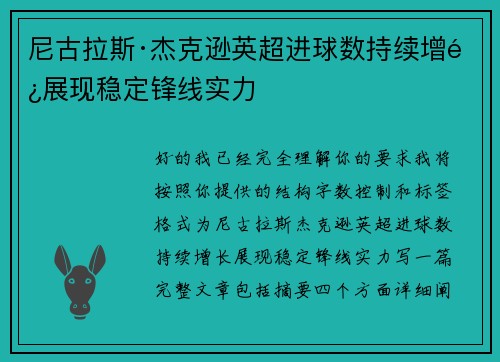 尼古拉斯·杰克逊英超进球数持续增长展现稳定锋线实力 尼古拉斯·杰克逊英超进球数持续增长展现稳定锋线实力
