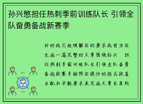 孙兴慜担任热刺季前训练队长 引领全队奋勇备战新赛季 孙兴慜担任热刺季前训练队长 引领全队奋勇备战新赛季