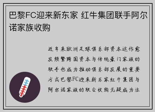 巴黎FC迎来新东家 红牛集团联手阿尔诺家族收购 巴黎FC迎来新东家 红牛集团联手阿尔诺家族收购