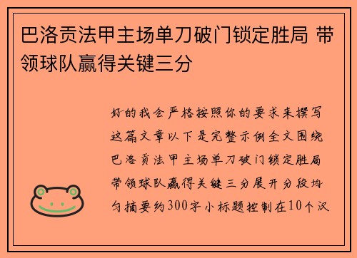 巴洛贡法甲主场单刀破门锁定胜局 带领球队赢得关键三分 巴洛贡法甲主场单刀破门锁定胜局 带领球队赢得关键三分