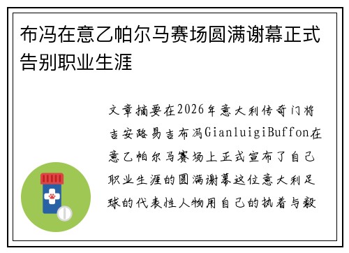 布冯在意乙帕尔马赛场圆满谢幕正式告别职业生涯 布冯在意乙帕尔马赛场圆满谢幕正式告别职业生涯