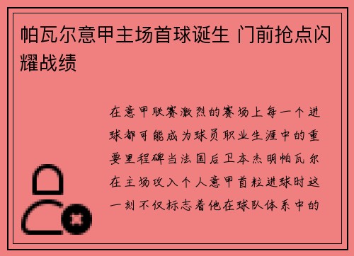 帕瓦尔意甲主场首球诞生 门前抢点闪耀战绩 帕瓦尔意甲主场首球诞生 门前抢点闪耀战绩
