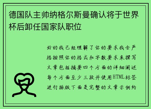 德国队主帅纳格尔斯曼确认将于世界杯后卸任国家队职位 德国队主帅纳格尔斯曼确认将于世界杯后卸任国家队职位