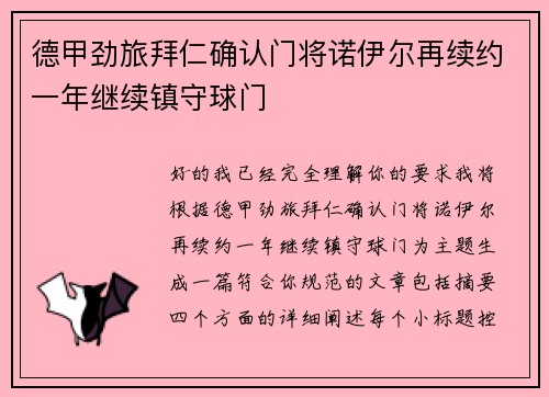 德甲劲旅拜仁确认门将诺伊尔再续约一年继续镇守球门 德甲劲旅拜仁确认门将诺伊尔再续约一年继续镇守球门