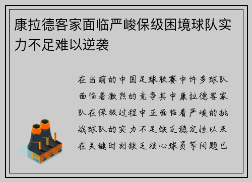 康拉德客家面临严峻保级困境球队实力不足难以逆袭 康拉德客家面临严峻保级困境球队实力不足难以逆袭