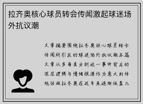 拉齐奥核心球员转会传闻激起球迷场外抗议潮 拉齐奥核心球员转会传闻激起球迷场外抗议潮