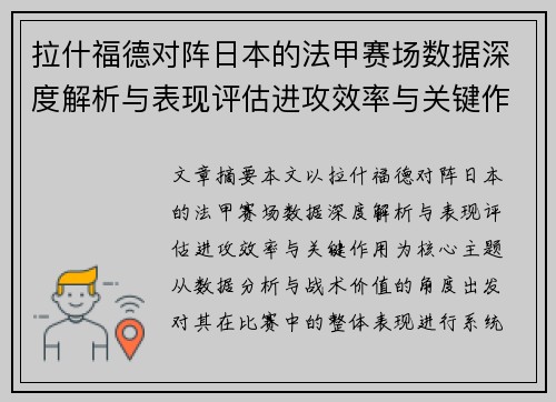 拉什福德对阵日本的法甲赛场数据深度解析与表现评估进攻效率与关键作用 拉什福德对阵日本的法甲赛场数据深度解析与表现评估进攻效率与关键作用