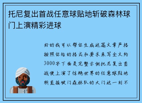 托尼复出首战任意球贴地斩破森林球门上演精彩进球 托尼复出首战任意球贴地斩破森林球门上演精彩进球