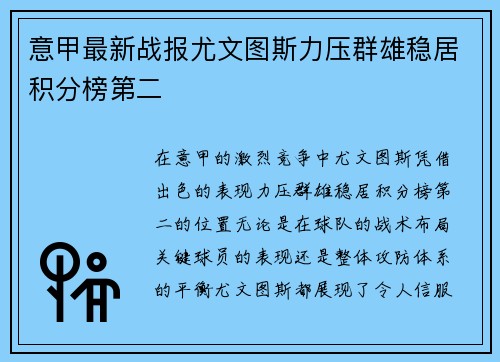 意甲最新战报尤文图斯力压群雄稳居积分榜第二