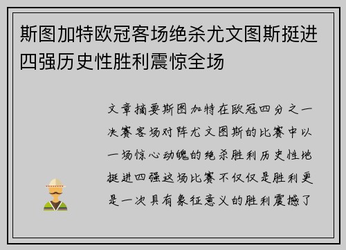 斯图加特欧冠客场绝杀尤文图斯挺进四强历史性胜利震惊全场 斯图加特欧冠客场绝杀尤文图斯挺进四强历史性胜利震惊全场