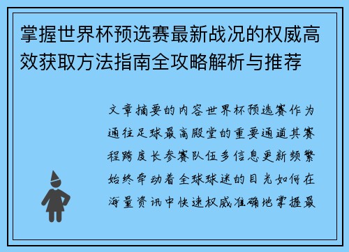掌握世界杯预选赛最新战况的权威高效获取方法指南全攻略解析与推荐