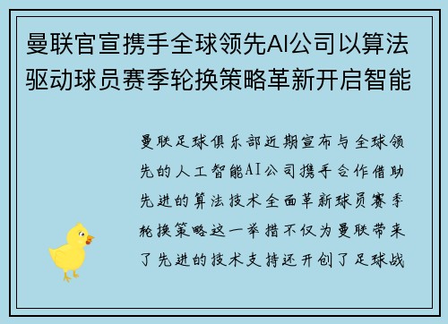 曼联官宣携手全球领先AI公司以算法驱动球员赛季轮换策略革新开启智能足球新时代 曼联官宣携手全球领先AI公司以算法驱动球员赛季轮换策略革新开启智能足球新时代