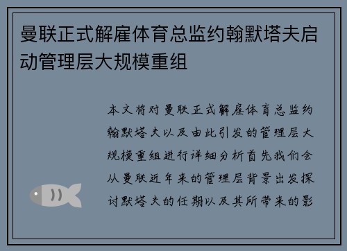 曼联正式解雇体育总监约翰默塔夫启动管理层大规模重组 曼联正式解雇体育总监约翰默塔夫启动管理层大规模重组